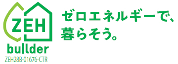 ZEH builder ゼロエネルギーで、暮らそう